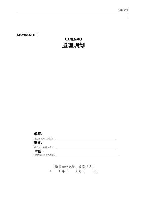 建筑工程监理规划(范本)