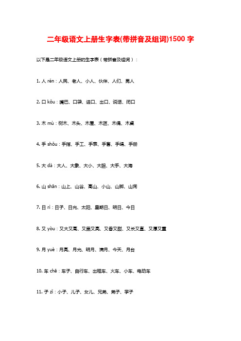 二年级语文上册生字表(带拼音及组词)1500字