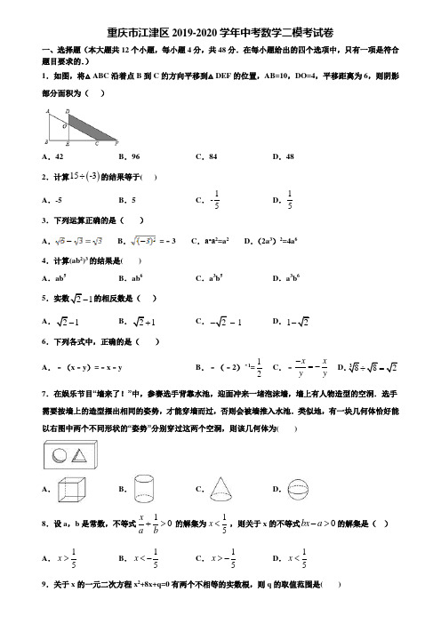 重庆市江津区2019-2020学年中考数学二模考试卷含解析