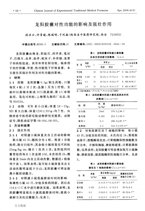 龙阳胶囊对性功能的影响及强壮作用