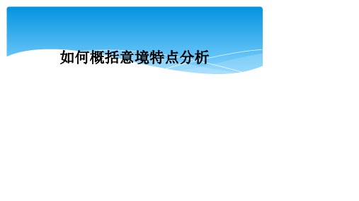 如何概括意境特点分析