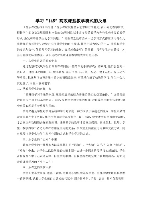 学习“145”高效课堂教学模式的反思