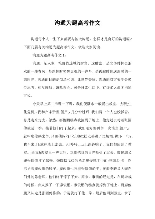 沟通为题高考作文