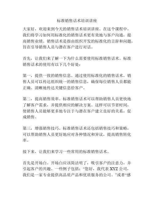 标准销售话术培训讲座