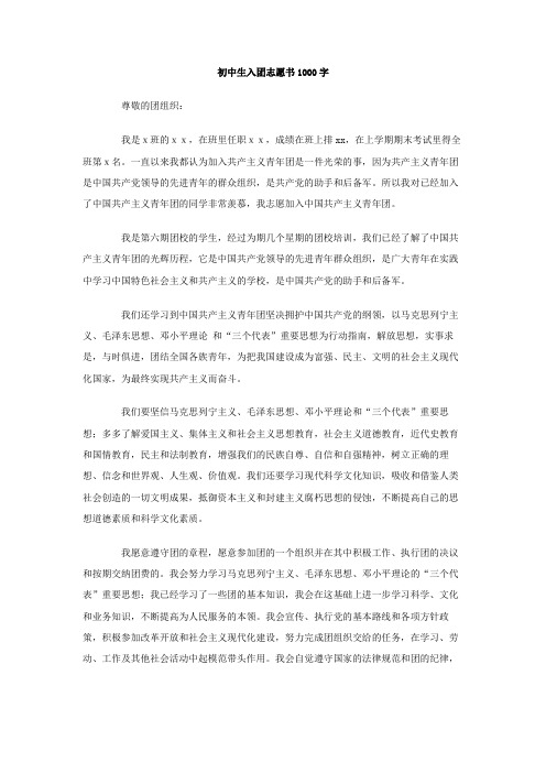 初中生入团志愿书1000字