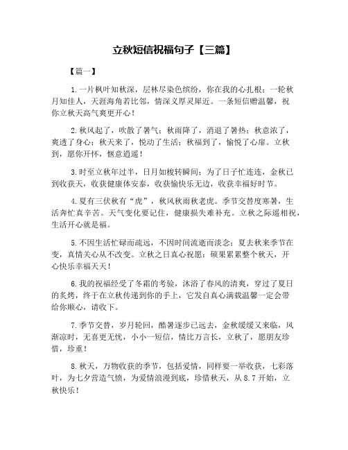 立秋短信祝福句子【三篇】