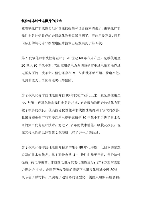 氧化锌非线性电阻片的技术