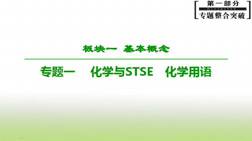 2019届高考化学二轮复习化学与STSE化学用语课件(60张)(全国通用)