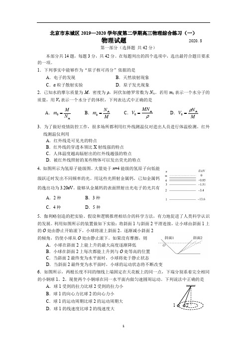 北京市东城区2020届高三下学期综合练习(一)(一模)物理试题含答案