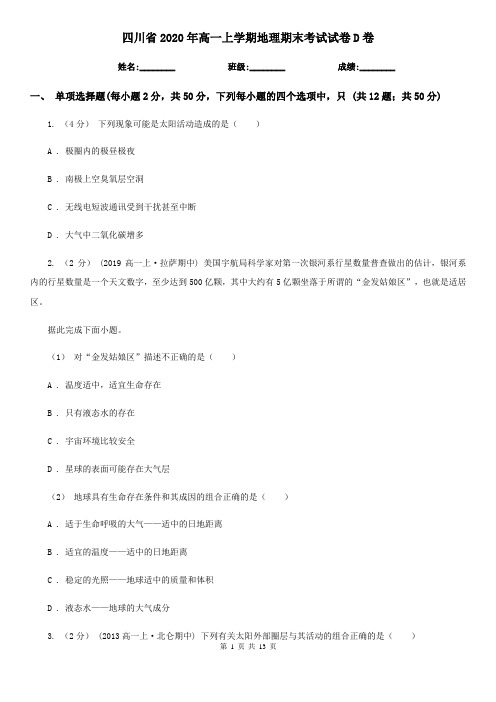 四川省2020年高一上学期地理期末考试试卷D卷新版