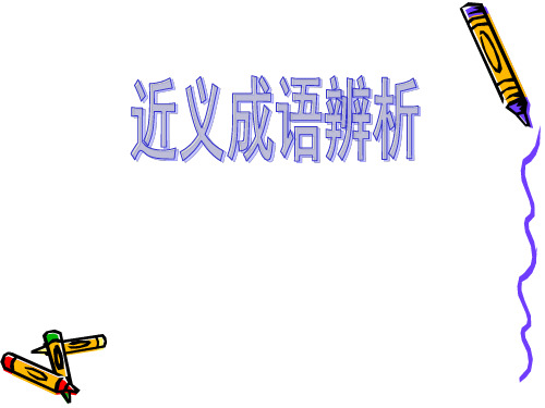高中语文课件-2018高考语文近义成语辨析