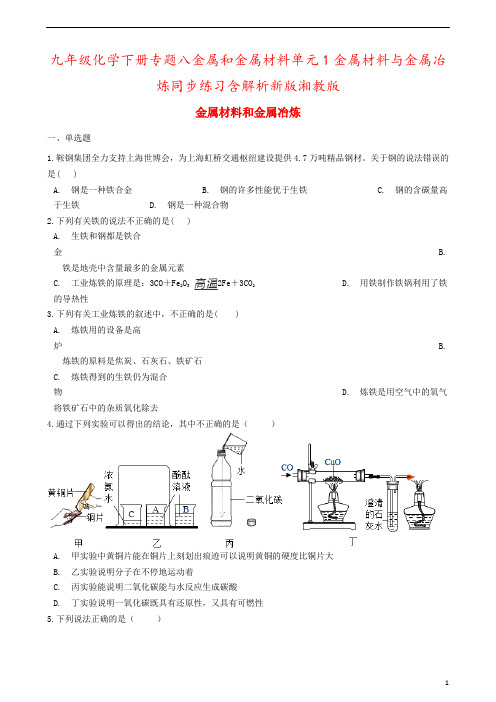 九年级化学下册专题八金属和金属材料单元1金属材料与金属冶炼同步练习含解析新版湘教版