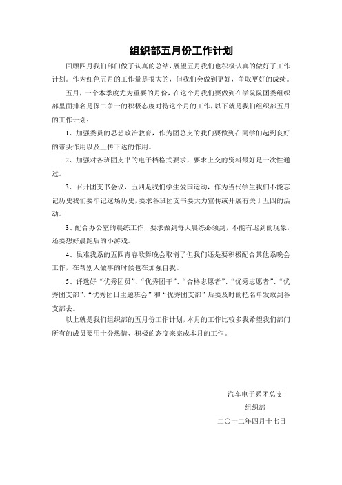 组织部五月份工作计划