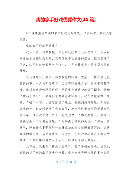 我的拿手好戏优秀作文(15篇)