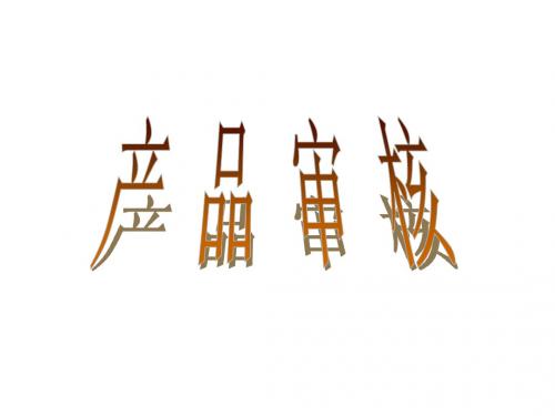 产品审核
