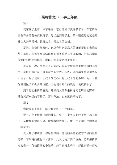 果树作文300字三年级