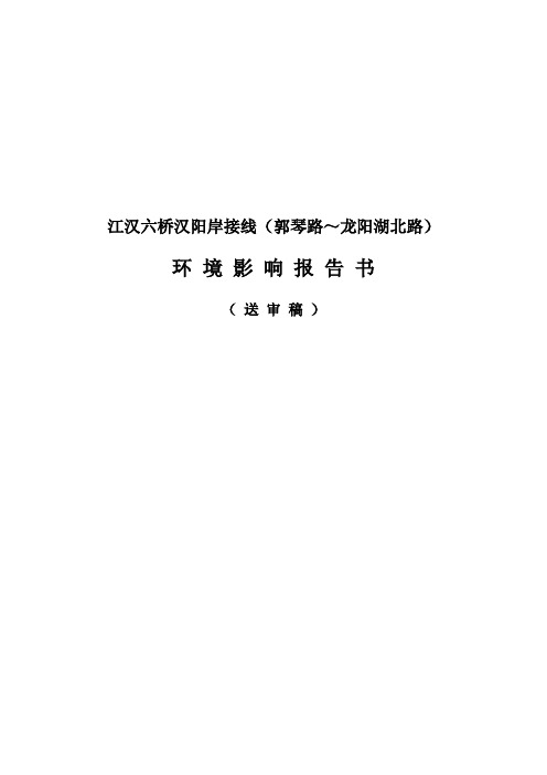 江汉六桥汉阳岸接线(郭琴路~龙阳湖北路)