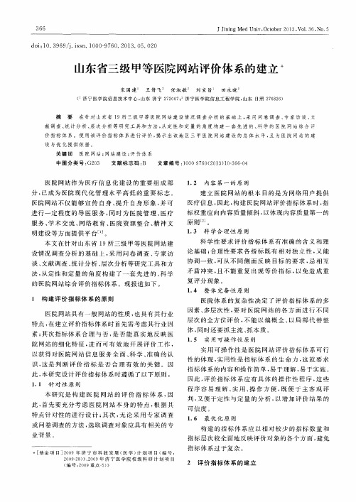 山东省三级甲等医院网站评价体系的建立