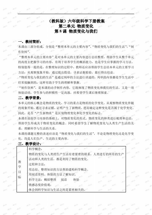 教科小学科学六下《2.8、物质变化与我们》word教案(4)