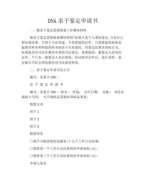 DNA亲子鉴定申请书