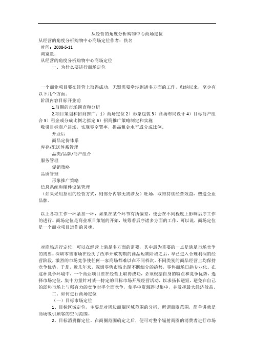 从经营的角度分析购物中心商场定位