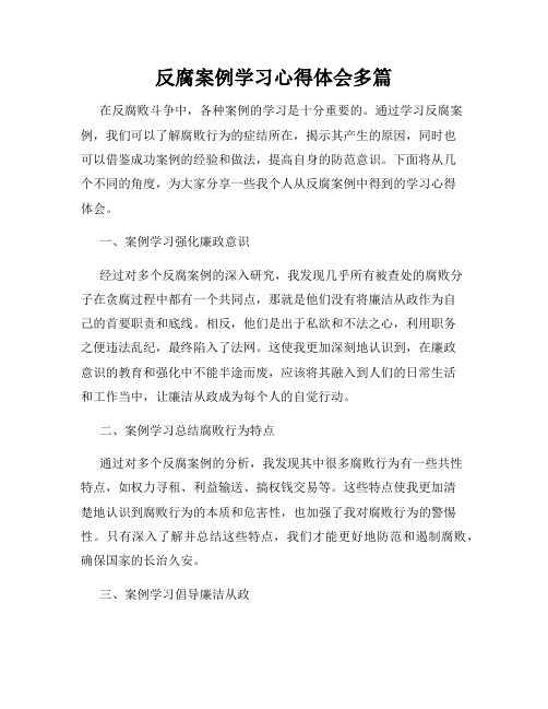 反腐案例学习心得体会多篇