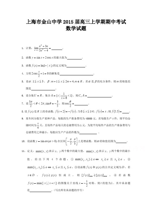上海市金山中学2015届高三上学期期中考试数学试题word版含答案