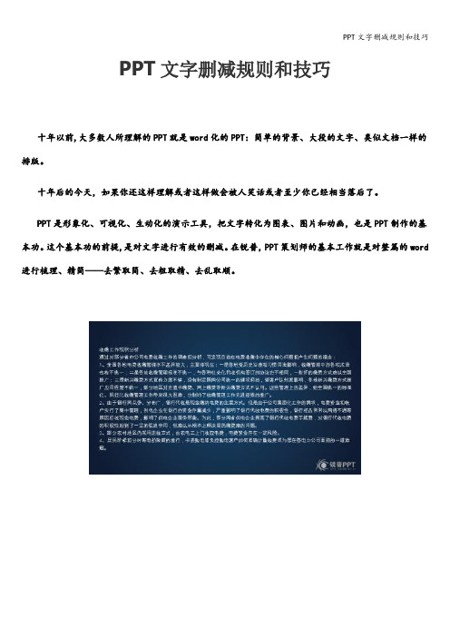 PPT文字删减规则和技巧