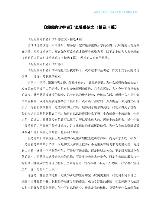 《姐姐的守护者》读后感范文(精选4篇)