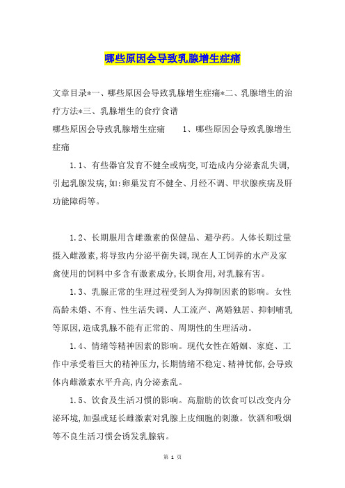 哪些原因会导致乳腺增生症痛
