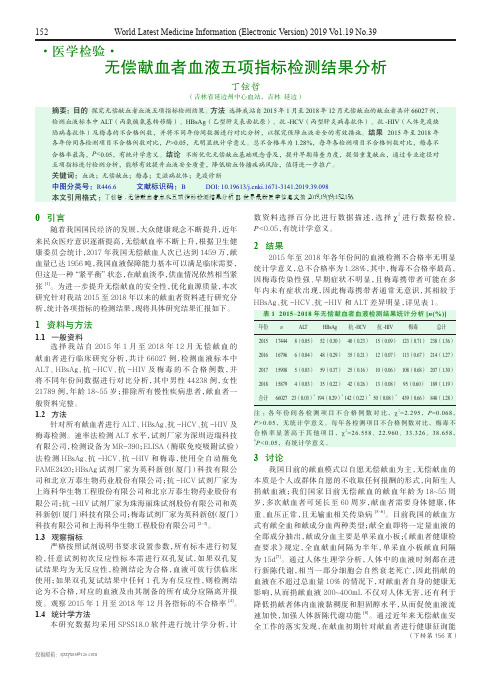 无偿献血者血液五项指标检测结果分析