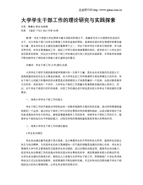 大学学生干部工作的理论研究与实践探索