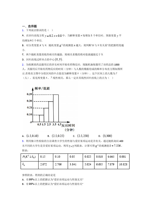 最新北师大版高中数学高中数学选修2-3第三章《统计案例》检测题(包含答案解析)(1)