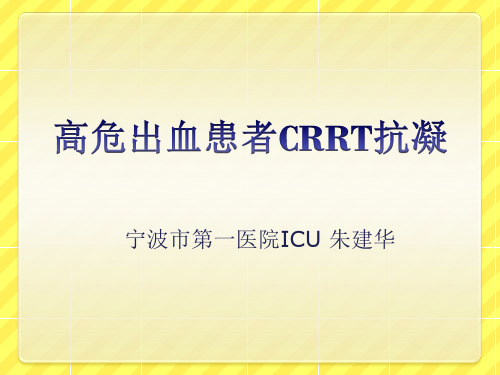 9-高危出血患者CRRT抗凝