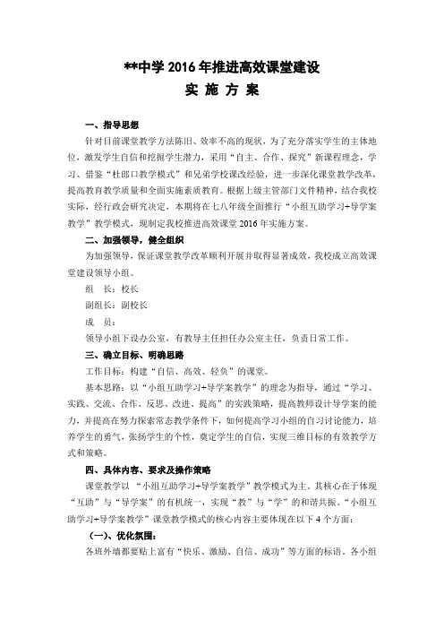 (完整版)中学高效课堂建设实施方案