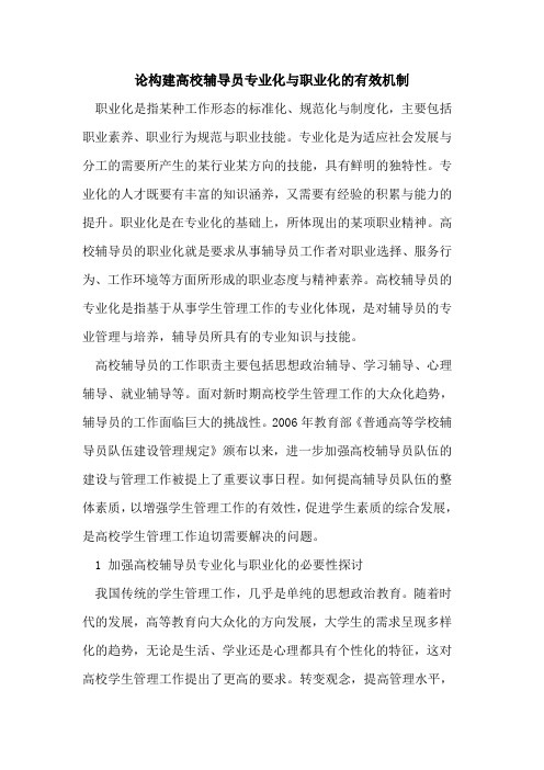 论构建高校辅导员专业化与职业化的有效机制