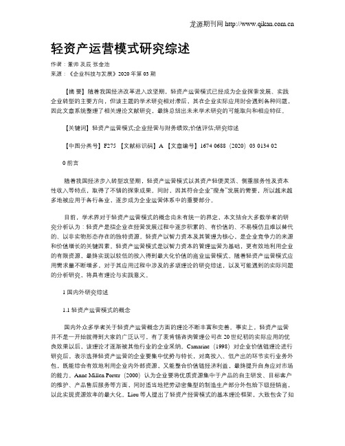 轻资产运营模式研究综述