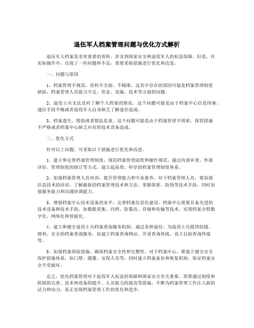 退伍军人档案管理问题与优化方式解析