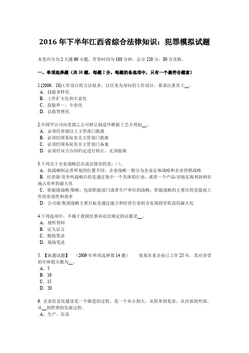 2016年下半年江西省综合法律知识：犯罪模拟试题