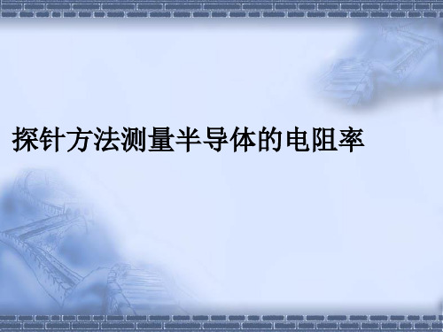 探针方法测量半导体的电阻率(精)