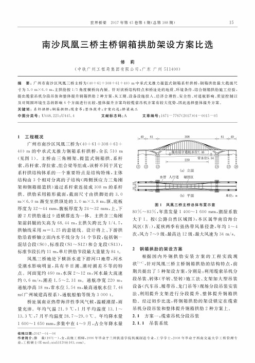 南沙凤凰三桥主桥钢箱拱肋架设方案比选