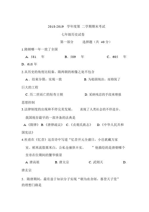 20182019学年七年级下册历史期末试卷及答案