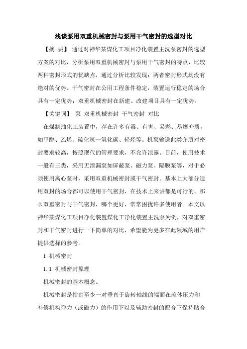 泵用双重机械密封泵用干气密封选型对比