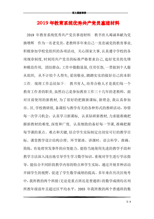 2019年教育系统优秀共产党员事迹材料