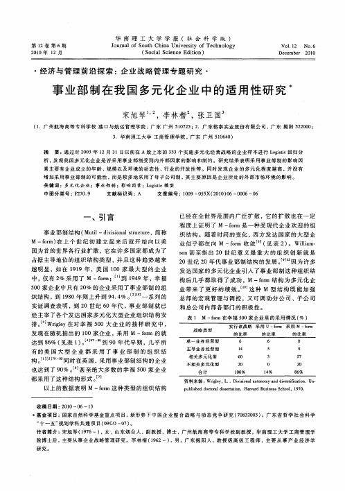 事业部制在我国多元化企业中的适用性研究