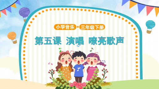 【教学课件】演唱《嘹亮歌声》示范课件