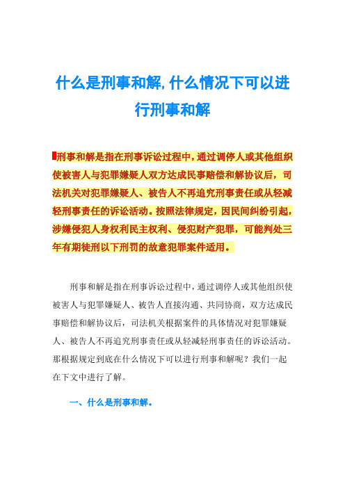 什么是刑事和解,什么情况下可以进行刑事和解