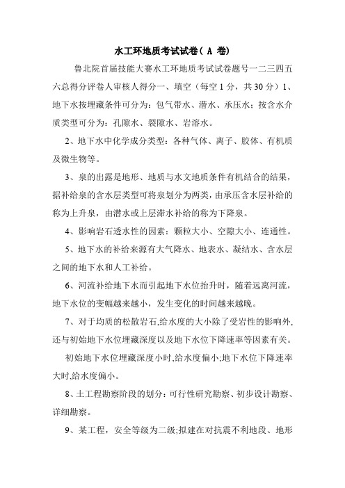 水工环地质考试试卷( A 卷).doc
