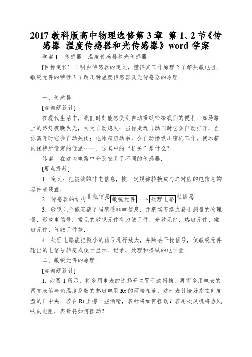 2017教科版高中物理选修第3章 第1、2节《传感器 温度传感器和光传感器》word学案
