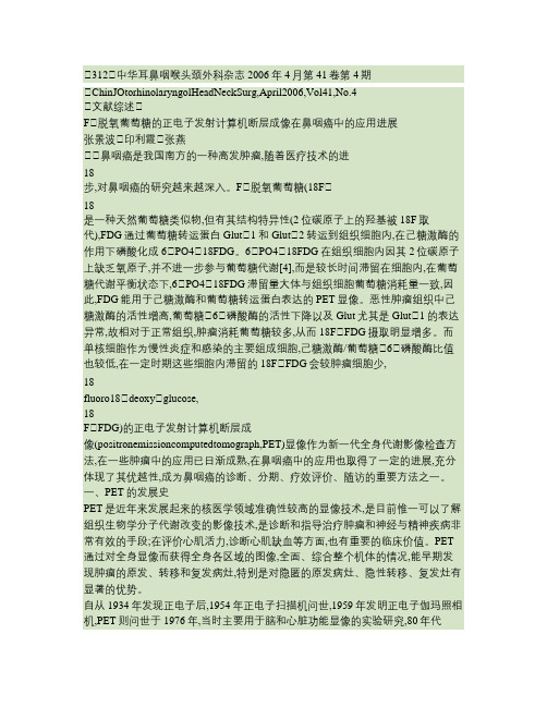 _18_F_脱氧葡萄糖的正电子发射计算机断层成像在鼻咽癌中的汇总